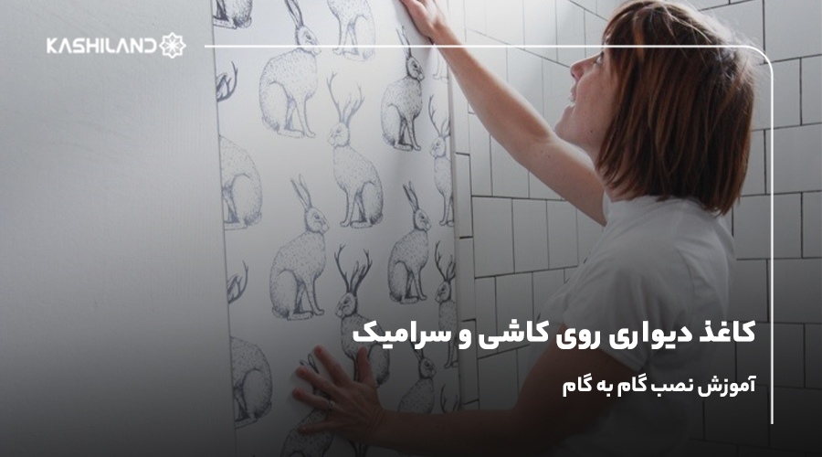 کاغذ دیواری روی کاشی و سرامیک؛ آموزش نصب گام به گام