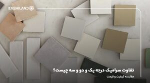 تفاوت سرامیک درجه یک و دو و سه چیست؟ مقایسه کیفیت و قیمت