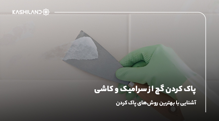 پاک کردن گچ از روی سرامیک و کاشی