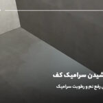 علت نم کشیدن سرامیک کف؛ راه حل تضمینی رفع نم و رطوبت سرامیک
