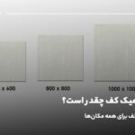 ابعاد سرامیک کف چقدر است؟ سایز سرامیک کف برای همه مکان‌ها