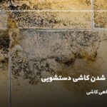علت سیاه شدن کاشی دستشویی چیست؟ راه حل رفع سیاهی کاشی