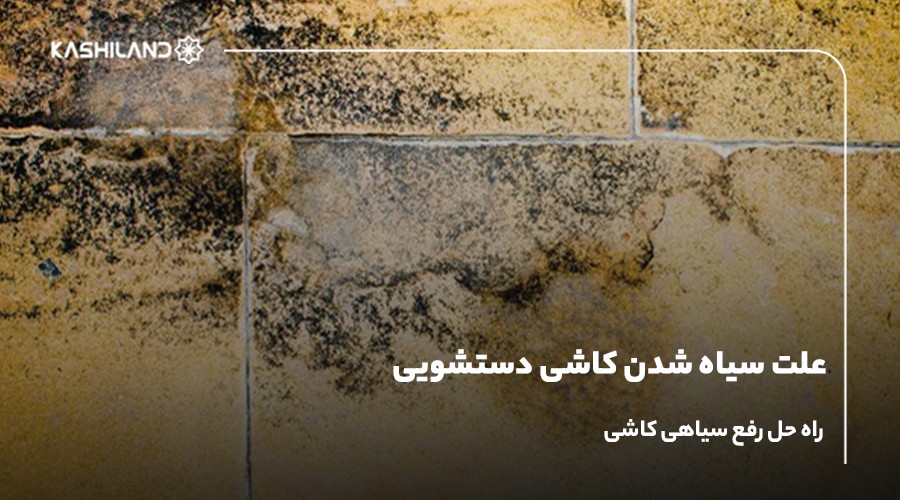 علت سیاه شدن کاشی دستشویی چیست؟ راه حل رفع سیاهی کاشی