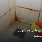 علت زرد شدن کاشی دستشویی چیست؟ رفع زردی کاشی و سرامیک