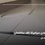 علت بالا آمدن سرامیک کف ساختمان چیست؟ بررسی علت و راه حل