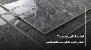 با نحوه تولید لعاب کاشی و مواد تشکیل دهنده آن آشنا شوید.