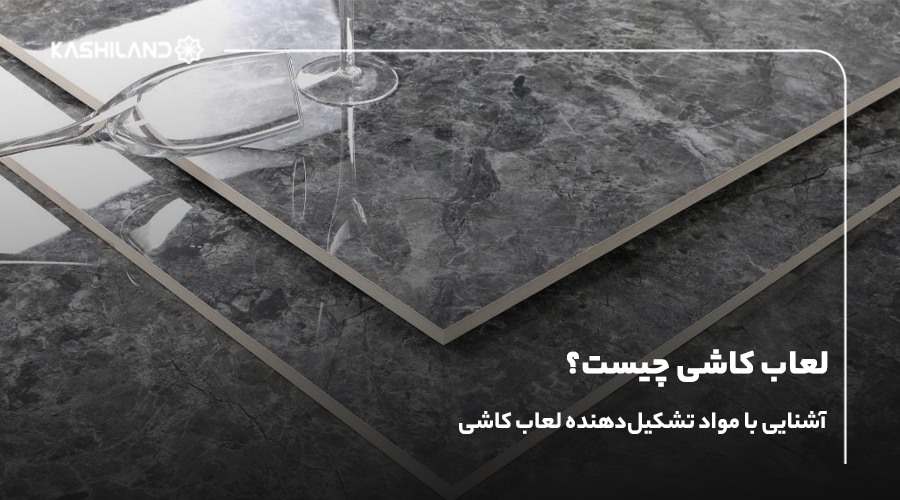 لعاب کاشی چیست؟ ؛ انواع لعاب کاشی و مواد تشکیل‌دهنده آن