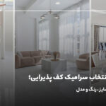 راهنمای انتخاب سرامیک کف پذیرایی؛ مناسب‌ترین سایز، رنگ و مدل