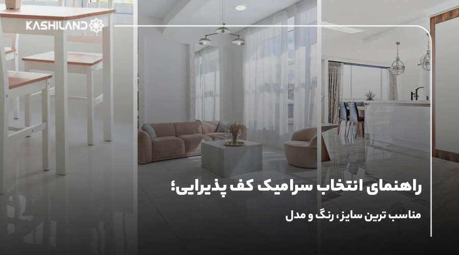 راهنمای انتخاب سرامیک کف پذیرایی؛ مناسب‌ترین سایز، رنگ و مدل