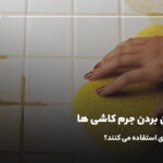 برای از بین بردن جرم کاشی ها از چه اسیدی استفاده می کنند؟