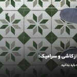 نگهداری از کاشی و سرامیک؛ نکات مهمی که باید بدانید