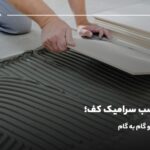آموزش نصب سرامیک کف؛ راهنمای جامع و گام به گام