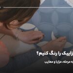 چگونه موزاییک را رنگ کنیم؟ آموزش مرحله به مرحله