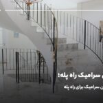 جدیدترین سرامیک راه پله؛ ۱۰ نمونه بهترین سرامیک برای راه پله