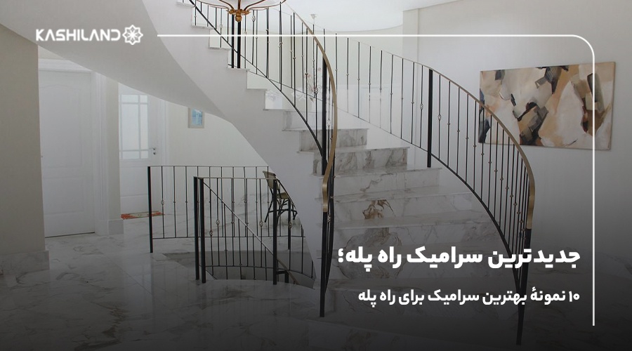 جدیدترین سرامیک راه پله؛ ۱۰ نمونه بهترین سرامیک برای راه پله