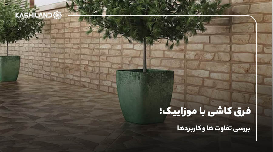 فرق کاشی با موزاییک؛ بررسی تفاوت ها و کاربردها