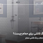 بهترین رنگ کاشی برای حمام چیست؟نکات مهم در انتخاب رنگ کاشی حمام