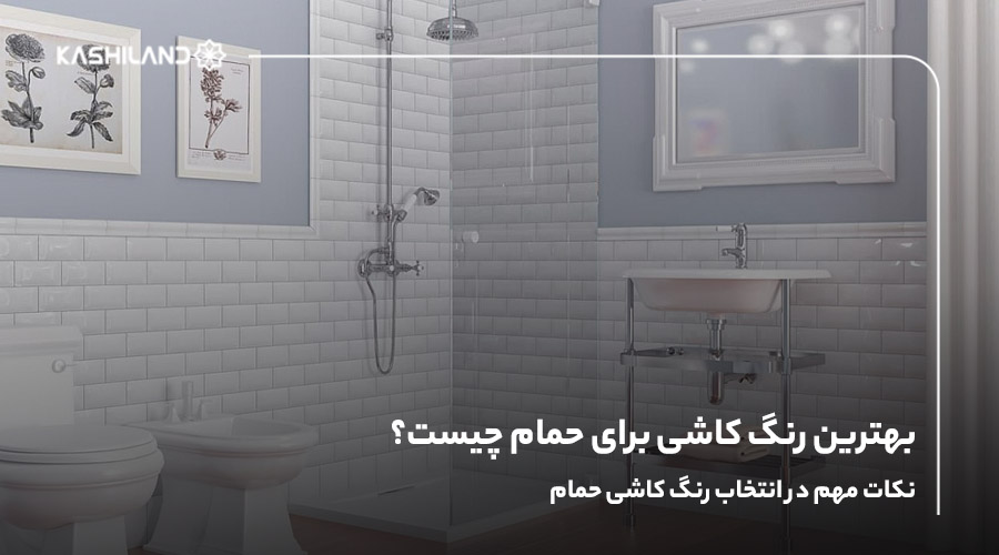 بهترین رنگ کاشی برای حمام چیست؟نکات مهم در انتخاب رنگ کاشی حمام