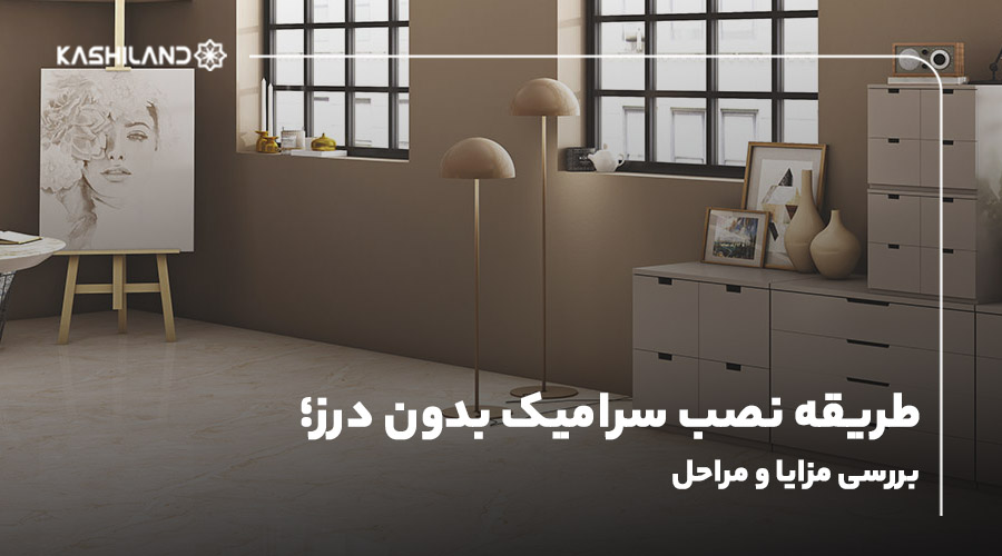 طریقه نصب سرامیک بدون درز؛ بررسی مزایا و مراحل