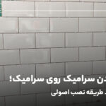 چسباندن سرامیک روی سرامیک؛ 0 تا 100 طریقه نصب اصولی