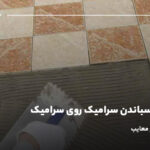 معایب چسباندن سرامیک روی سرامیک؛ راهکارهای رفع معایب