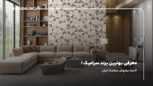 معرفی بهترین برند سرامیک؛ ۱۲ برند پرفروش سرامیک ایران