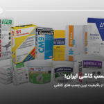 بهترین چسب کاشی ایران؛ ۱۰ برند باکیفیت چسب کاشی