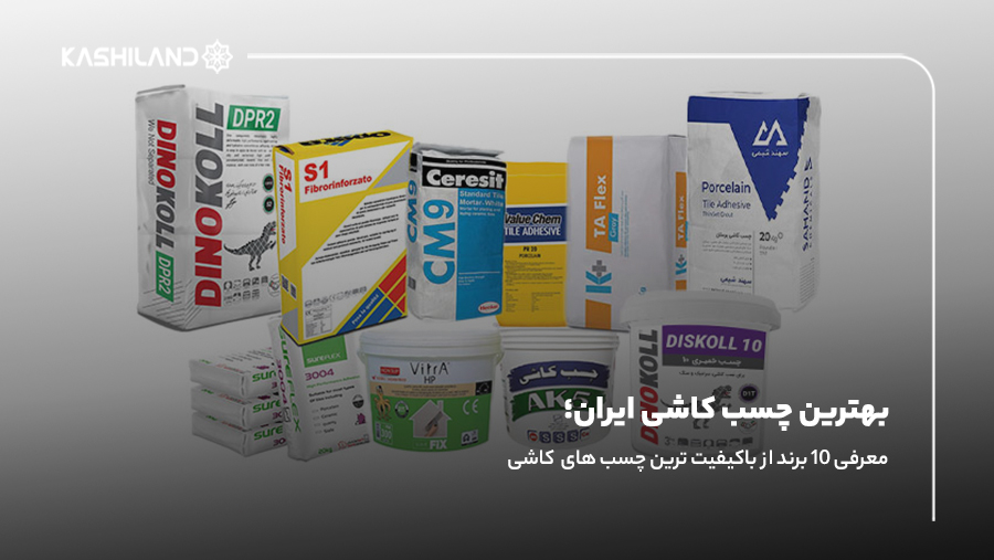 معرفی برندهای بهترین چسب کاشی ایران
