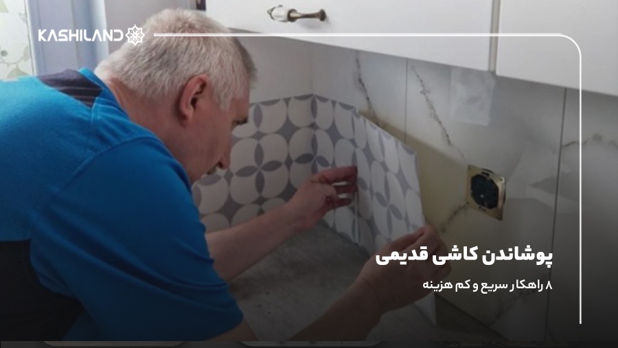 راهکارهای متنوع پوشاندن کاشی قدیمی
