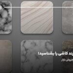 بهترین برند کاشی را بشناسید؛ 10 برند برتر و پرفروش بازار