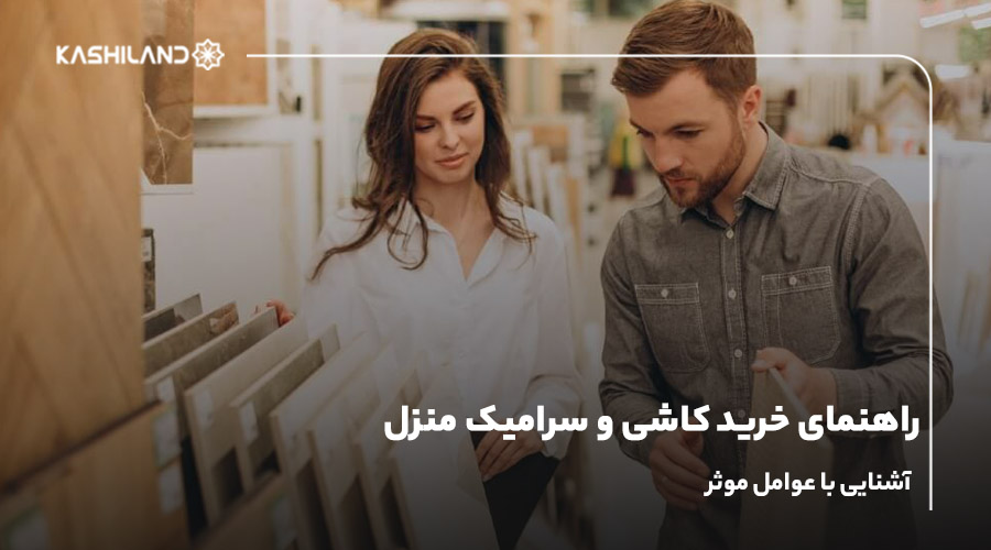 راهنمای خرید کاشی و سرامیک منزل؛ آشنایی با عوامل موثر