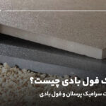 سرامیک فول بادی چیست؟ بررسی تفاوت سرامیک پرسلان و فول بادی