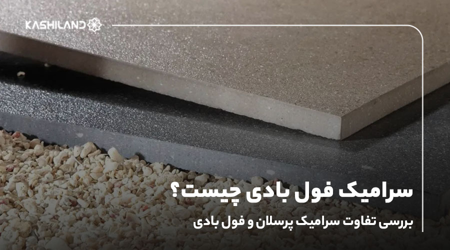 سرامیک فول بادی چیست؟ بررسی تفاوت سرامیک پرسلان و فول بادی