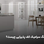 بهترین رنگ سرامیک کف پذیرایی چیست؟ راهنمای بهترین انتخاب