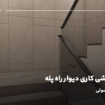 آموزش کاشی کاری دیوار راه پله؛ گام به گام و اصولی
