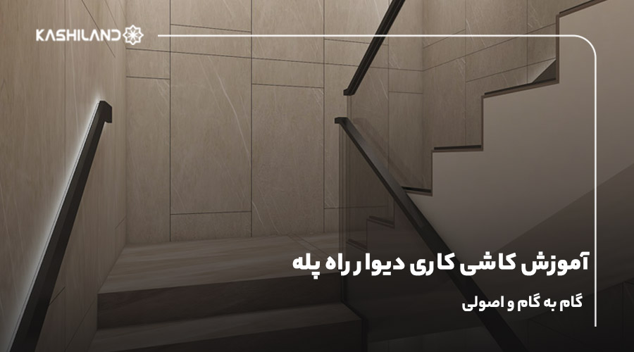 آموزش کاشی کاری دیوار راه پله؛ گام به گام و اصولی