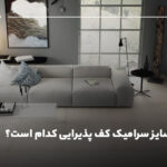 بهترین سایز سرامیک کف پذیرایی کدام است؟ معرفی ابعاد مناسب