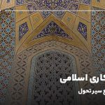 کاشی کاری اسلامی، بررسی جامع سیر تحول