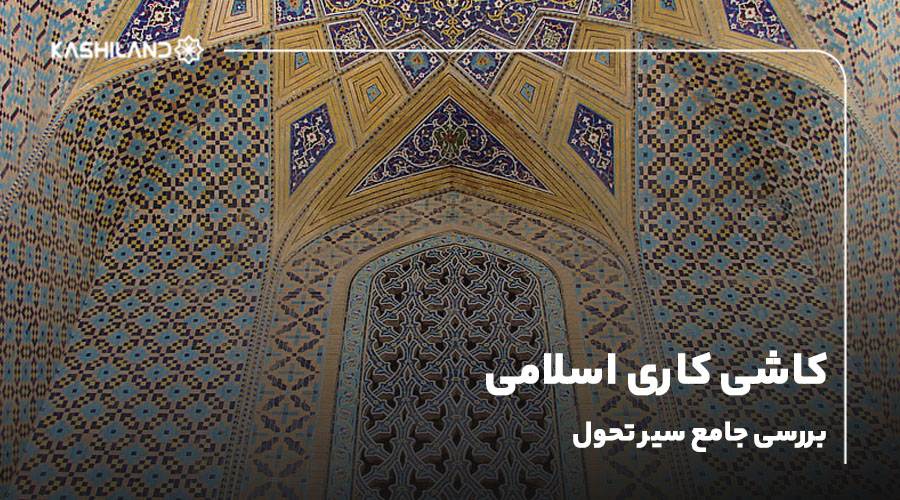 کاشی کاری اسلامی، بررسی جامع سیر تحول