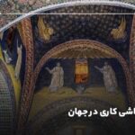 تاریخچه کاشی کاری در جهان؛ معرفی قدیمی‌ترین کاشی‌های جهان