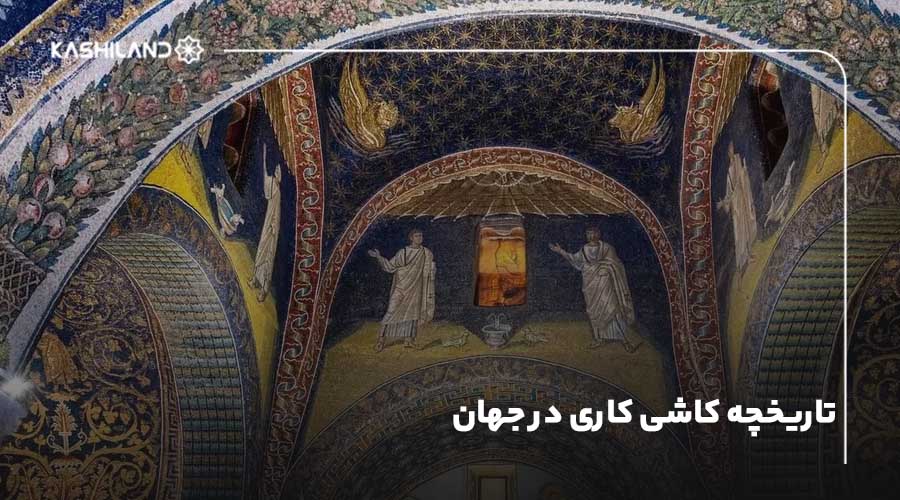 تاریخچه کاشی کاری در جهان؛ معرفی قدیمی‌ترین کاشی‌های جهان