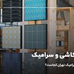 بورس کاشی و سرامیک تهران؛ بازار کاشی و سرامیک تهران کجاست؟