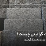 سرامیک گرانیتی چیست؟ بررسی جامع تفاوت با سنگ گرانیت