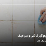 بهترین جرم گیر کاشی و سرامیک؛ معرفی 7 جرم‌ گیر عالی بازار