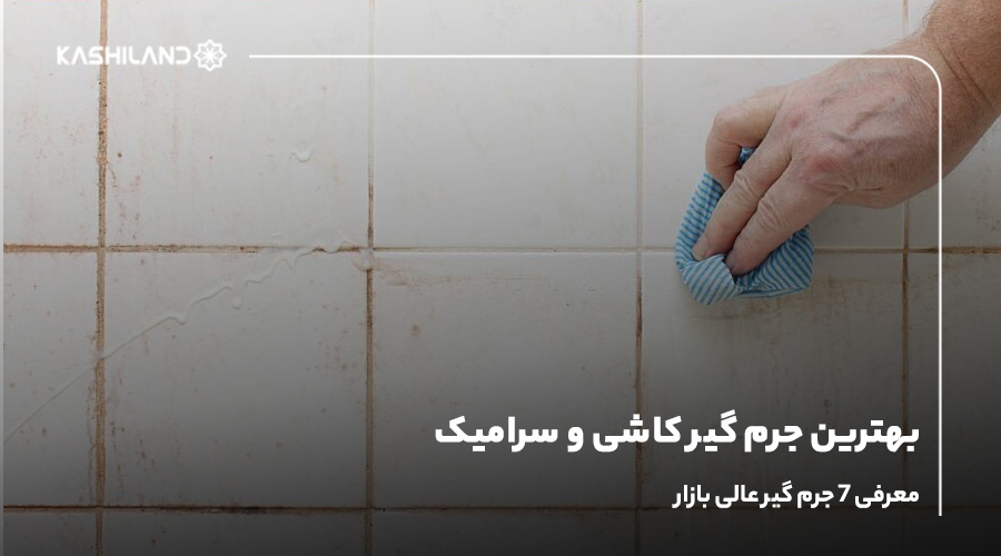 بهترین جرم گیر کاشی و سرامیک؛ معرفی 7 جرم‌ گیر عالی بازار