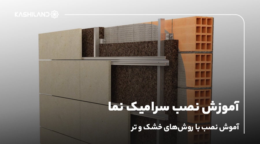 آموزش نصب سرامیک نما؛ آموش نصب با روش‌های خشک و تر