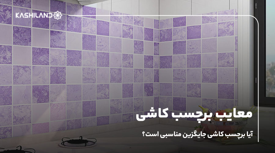 معایب برچسب کاشی؛ آیا برچسب کاشی جایگزین مناسبی است؟