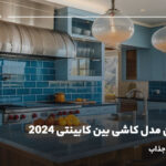 جدیدترین مدل کاشی بین کابینتی 2024؛ ده طرح جدید و جذاب
