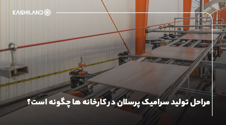 مراحل تولید سرامیک پرسلان در کارخانه ها چگونه است؟