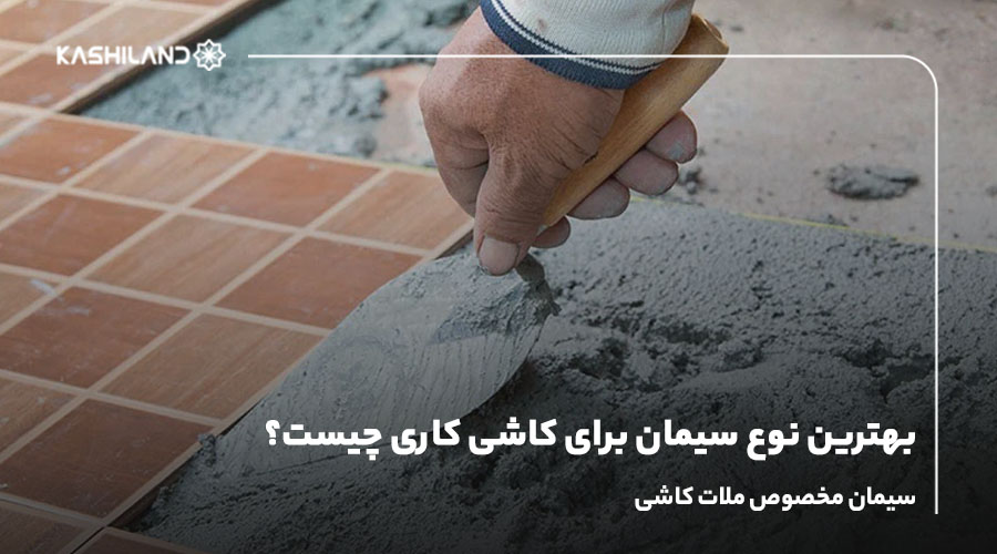 بهترین نوع سیمان برای کاشی کاری چیست؟ سیمان مخصوص ملات کاشی